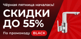 BLACK FRIDAY скидки до -55%